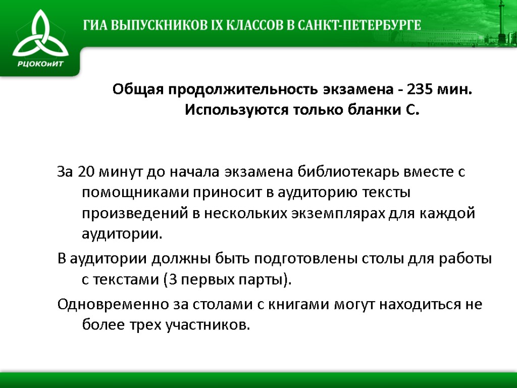 Общая продолжительность экзамена - 235 мин. Используются только бланки С. За 20 минут до